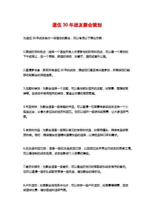 退伍30年战友聚会策划