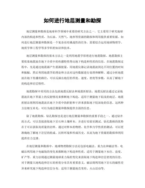 如何进行地层测量和勘探