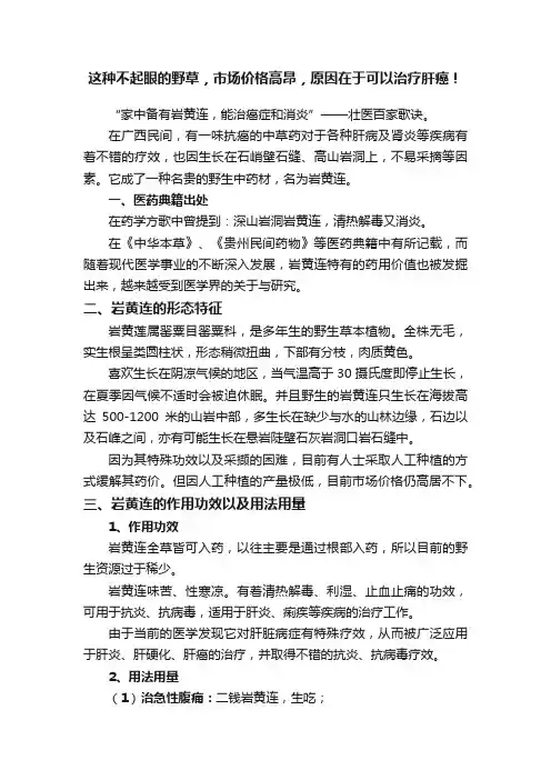 这种不起眼的野草，市场价格高昂，原因在于可以治疗肝癌！