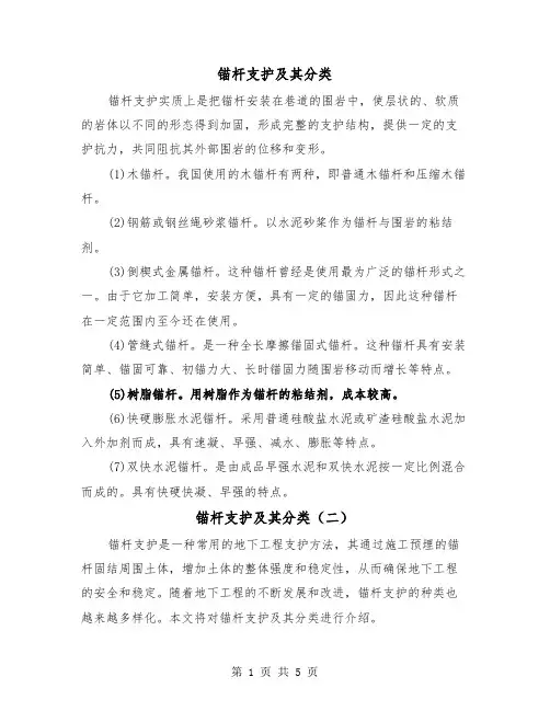 锚杆支护及其分类(三篇)