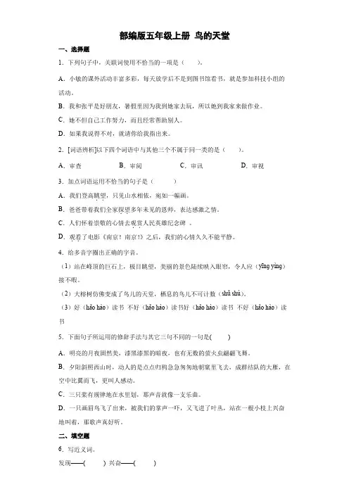 统编(部编)版语文5年级上册 第七单元 鸟的天堂 同步练习(含解析)