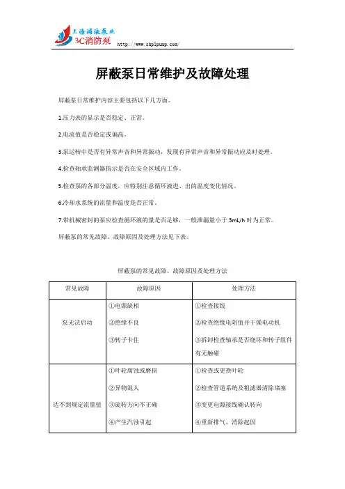 屏蔽泵日常维护及故障处理