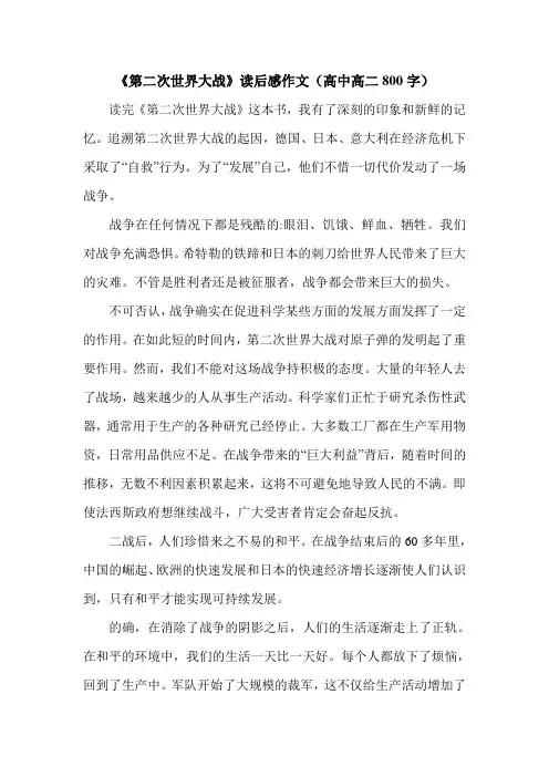 《第二次世界大战》读后感作文(高中高二800字).doc