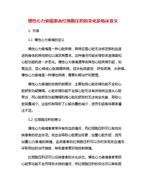 慢性心力衰竭患者红细胞压积的变化及临床意义