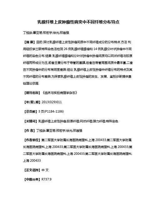 乳腺纤维上皮肿瘤性病变中不同纤维分布特点