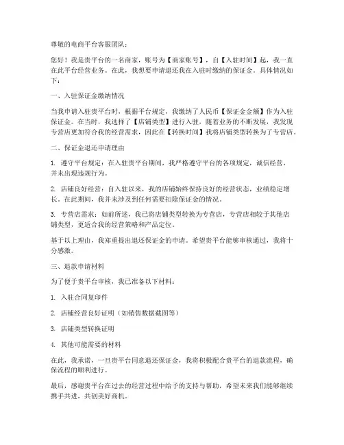 电商保证金退款申请书模板
