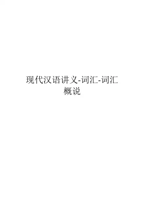 现代汉语讲义-词汇-词汇概说