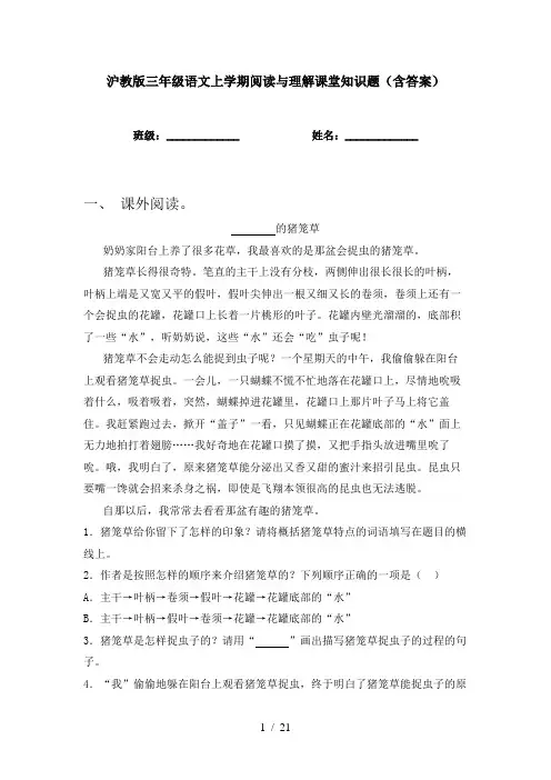 沪教版三年级语文上学期阅读与理解课堂知识题(含答案)