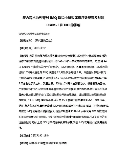 复方莪术油乳膏对IMQ诱导小鼠银屑病疗效观察及其对ICAM-1和NO的影响