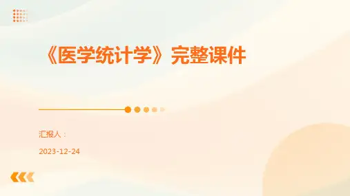 《医学统计学》完整课件