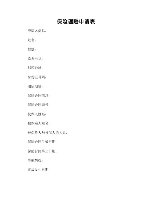 保险理赔申请表