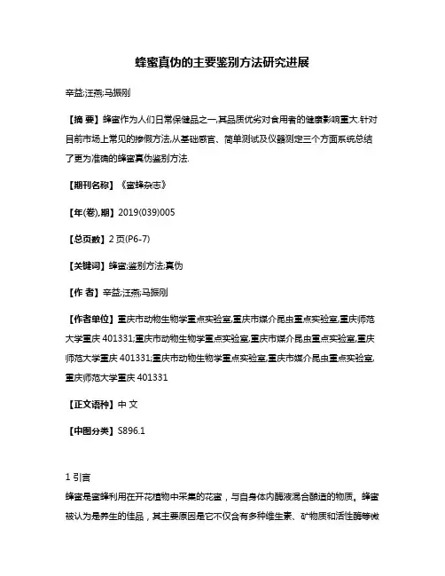 蜂蜜真伪的主要鉴别方法研究进展
