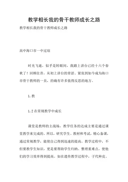 教学相长我的骨干教师成长之路