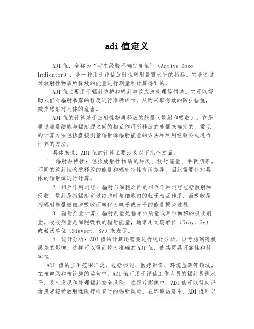 adi值定义
