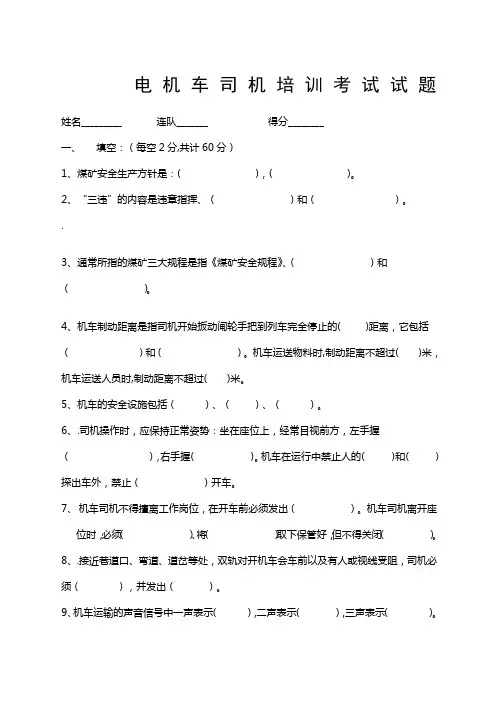 电机车司机培训考试试题和答案