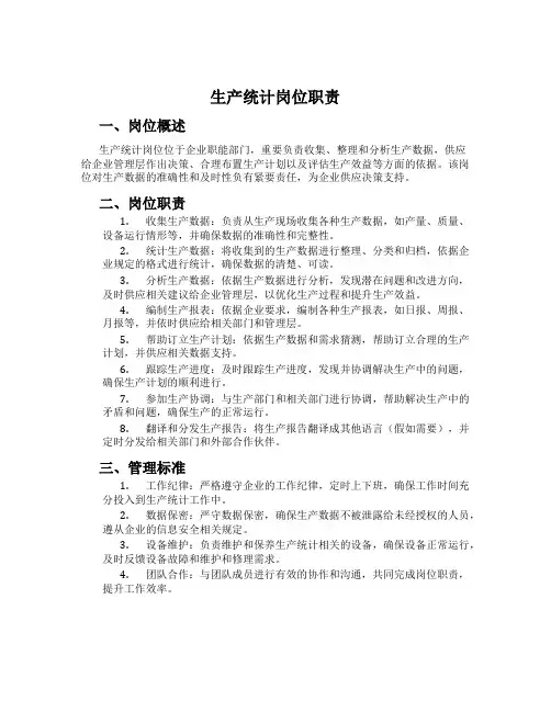 生产统计岗位职责