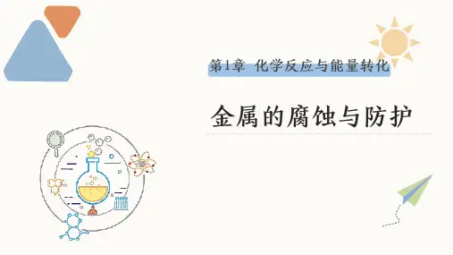 1.4 金属的腐蚀与防护(20张PPT) 课件 高二化学鲁科版(2019)选择性必修1