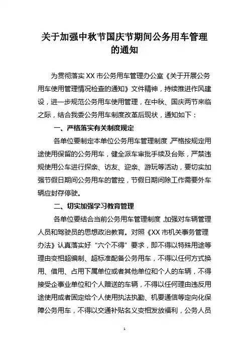 关于加强中秋节国庆节期间公务用车管理的通知