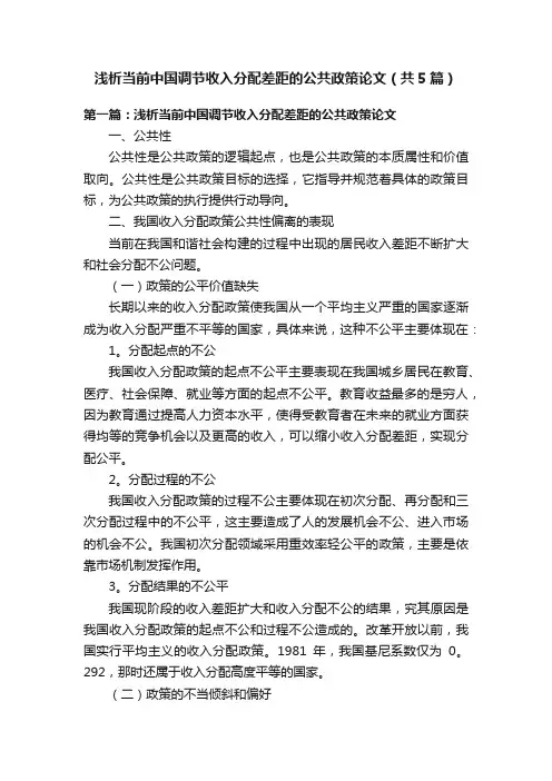 浅析当前中国调节收入分配差距的公共政策论文（共5篇）