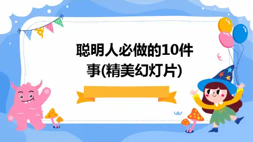 聪明人必做的10件事(精美幻灯片)
