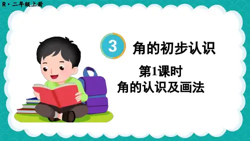 角的初步认识第1课时 角的认识及画法课件