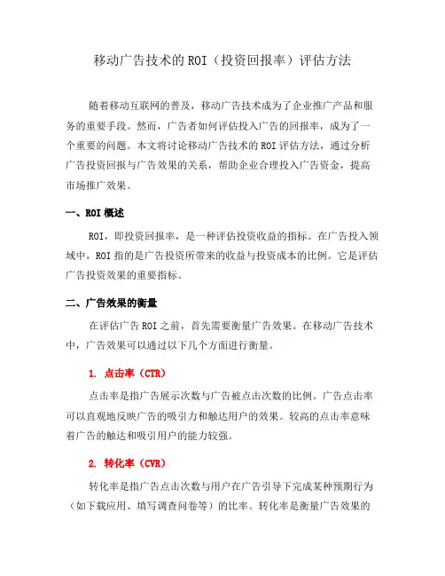 移动广告技术的ROI(投资回报率)评估方法(十)
