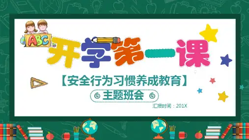 小学生开学第一课安全行为习惯养成教育课件下载