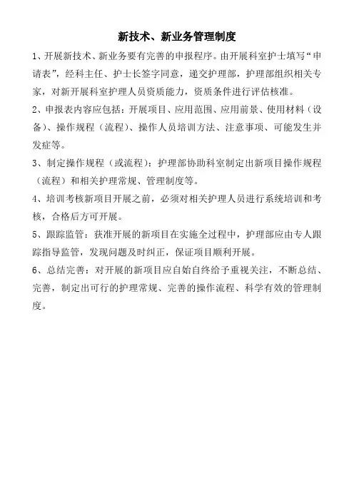 新技术、新业务管理制度