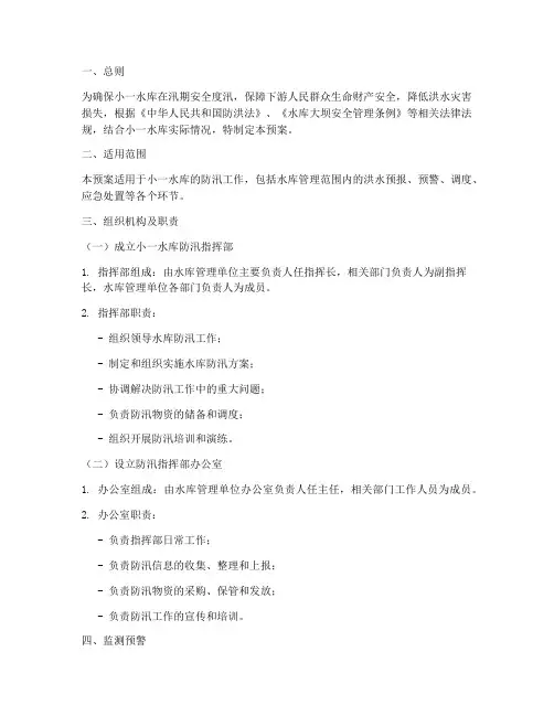 小_一_水库防汛预案