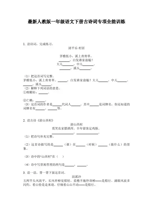 最新人教版一年级语文下册古诗词专项全能训练