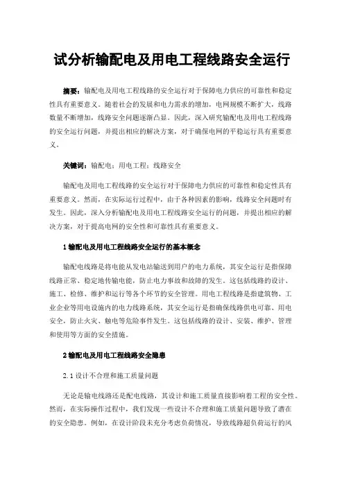 试分析输配电及用电工程线路安全运行