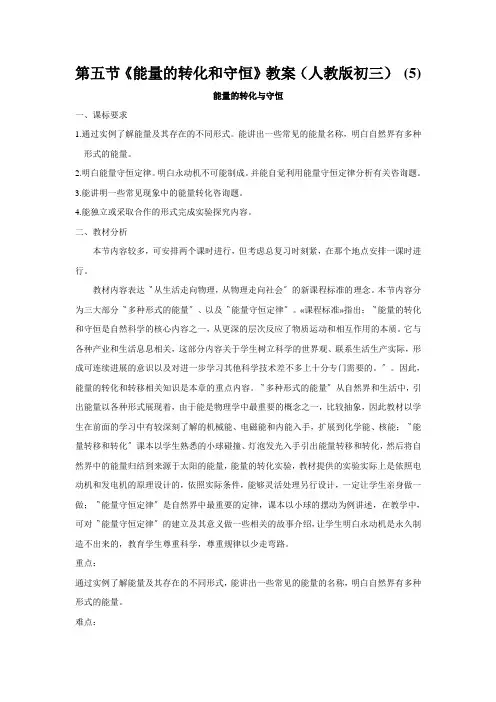第五节《能量的转化和守恒》教案(人教版初三) (5)