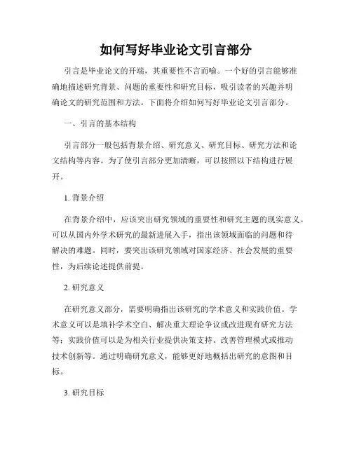如何写好毕业论文引言部分