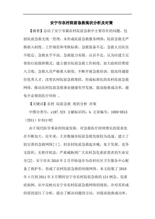 安宁市农村院前急救现状论文