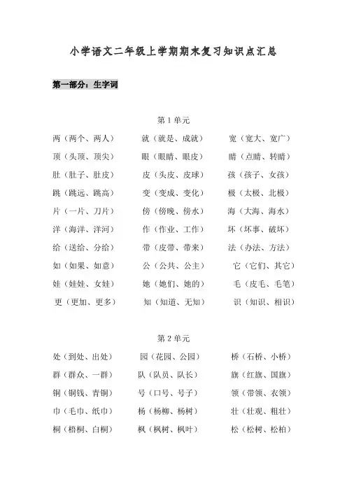 小学语文二年级上学期期末复习知识点整理汇总