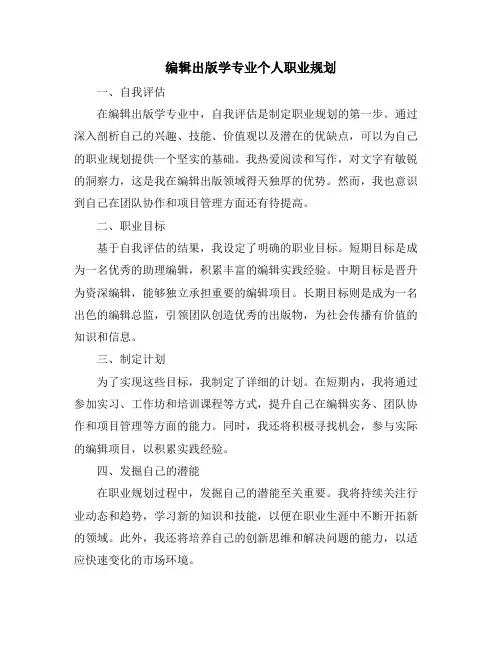 编辑出版学专业个人职业规划