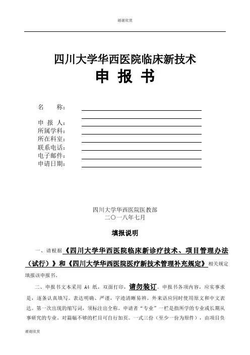 四川大学华西医院临床新技术.doc