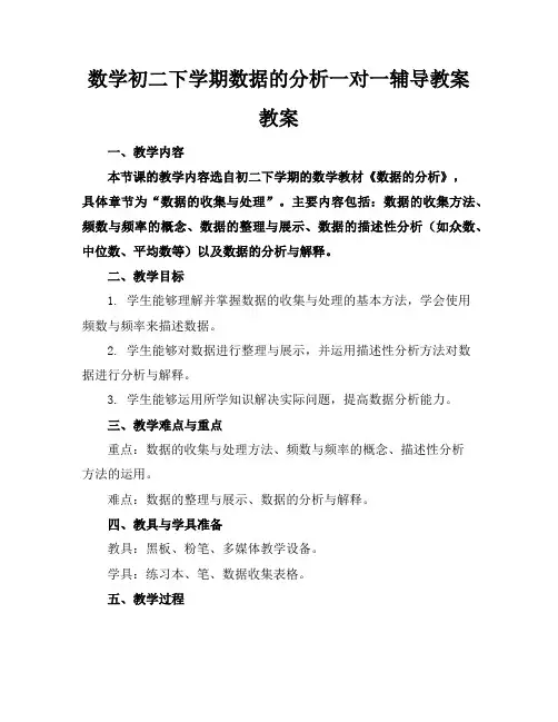 数学初二下学期数据的分析一对一辅导教案教案(2)