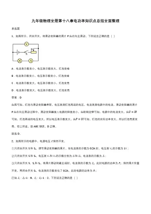 九年级物理全册第十八章电功率知识点总结全面整理(带答案)