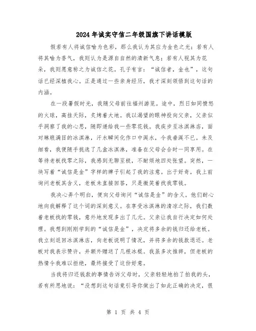2024年诚实守信二年级国旗下讲话模版（三篇）