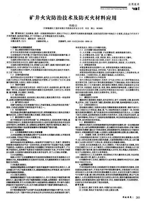 矿井火灾防治技术及防灭火材料应用