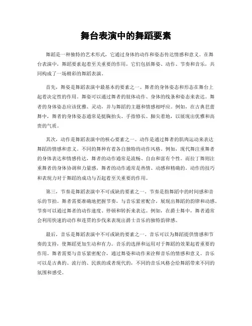 舞台表演中的舞蹈要素