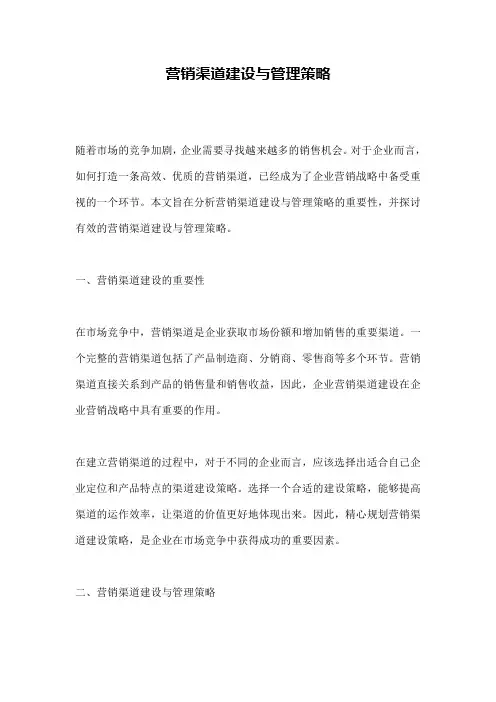 营销渠道建设与管理策略