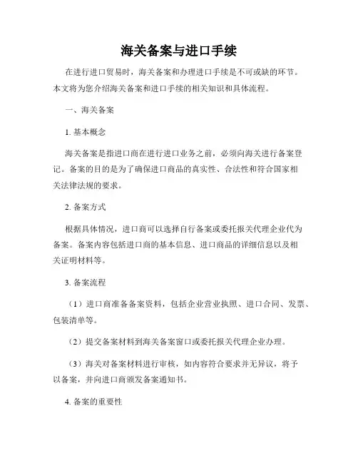 海关备案与进口手续