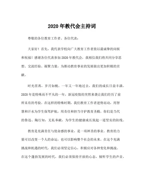 2020年教代会主持词