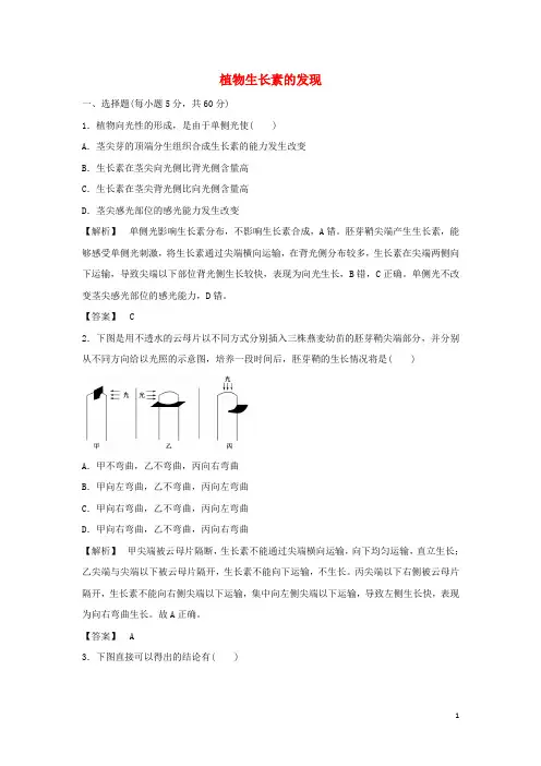 _高中生物第三章植物的激素调节第1节植物生长素的发现一作业含解析新人教版必修