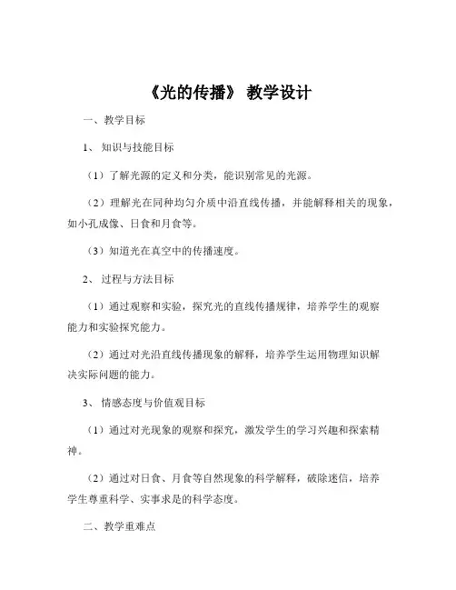 《光的传播》 教学设计