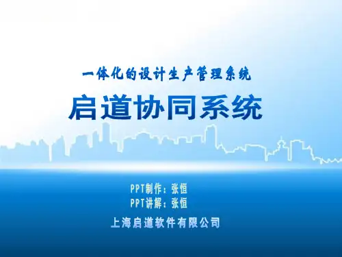 启道协同设计系统概要