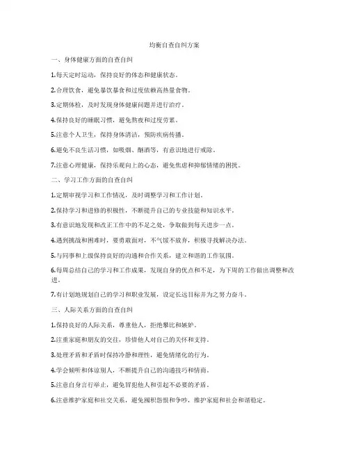 均衡自查自纠方案