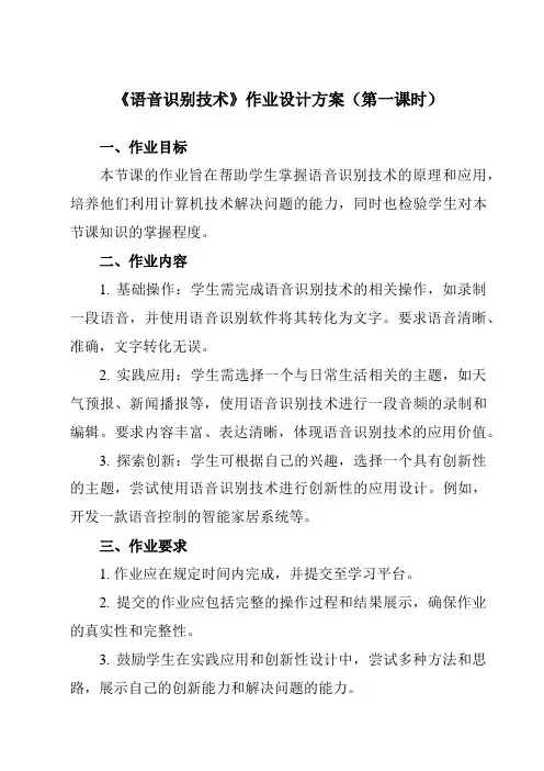 《第5课 语音识别技术》作业设计方案-初中信息技术浙教版23八年级下册自编模拟